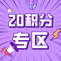 20积分礼品兑换专区