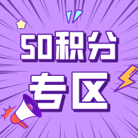 50积分礼品兑换专区