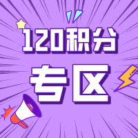 120积分礼品兑换专区
