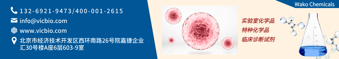 68c2949bc6be0.png WakoChemicals页面.png