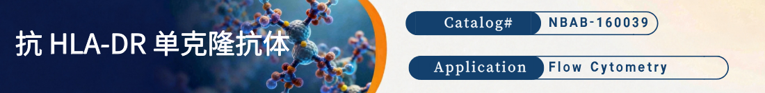 抗HLA-DR抗体 抗HLA-DR抗体