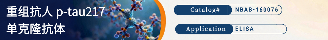 抗p-tau217抗体 抗p-tau217抗体